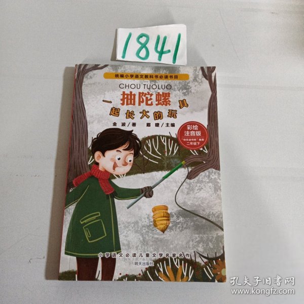 小学语文必读儿童文学名家名作(二年级下):抽陀螺