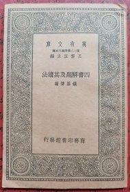 四书解题及其读法