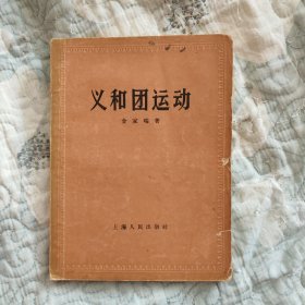 义和团运动