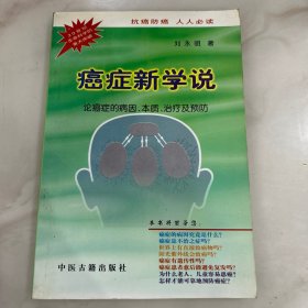 癌症新学说:论癌症的病因、本质、治疗及预防