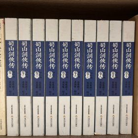 蜀山剑侠传（插图本）全10册合售