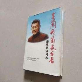 春兰秋菊长千古 缅怀区镇同志