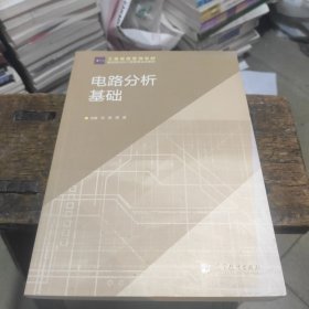 工程教育系列教材：电路分析基础