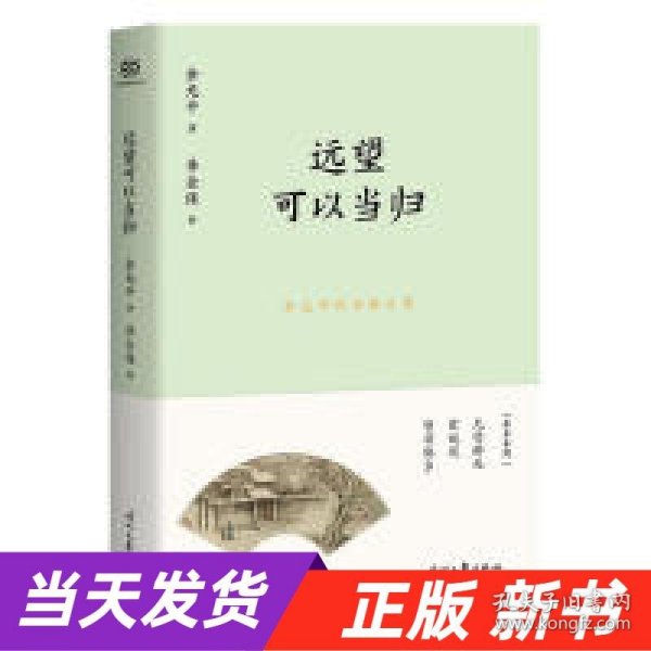 余光中精品散文集：远望可以当归（新课标拓展读本）