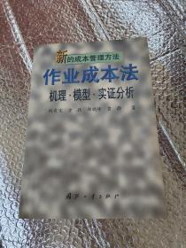 新的成本管理方法.作业成本法:机理·模型·实证分析