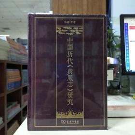 中国历代《舆服志》研究