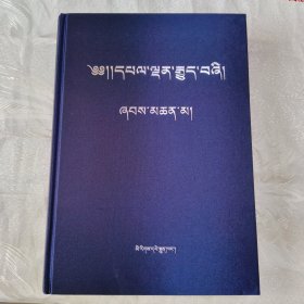 《四部医典》脚注本
