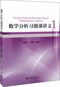 数学分析习题课讲义(1)