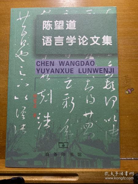 陈望道语言学论文集