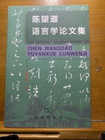 陈望道语言学论文集