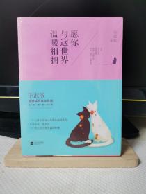 愿你与这世界温暖相拥：送给被生活粗暴对待，依然内心柔软的你