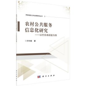 农村公共服务信息化研究方付建著普通图书/国学古籍/军事