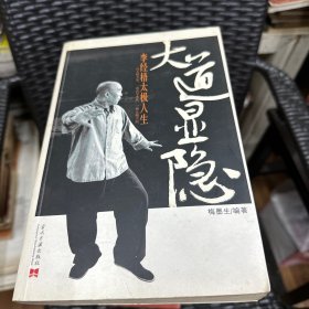 大道显隐：李经梧太极人生