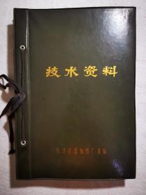 天津红建制图厂复制，天津第一机床厂，技术资料三册！