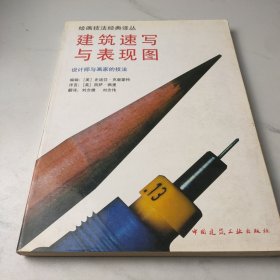 建筑速写与表现图：设计师与画家的技法