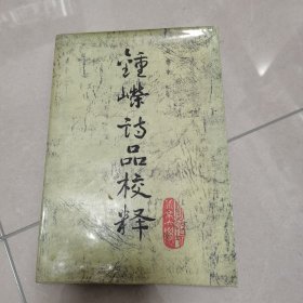 钟嵘诗品校释