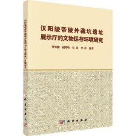 汉阳陵帝陵外藏坑遗址展示厅的文物保存环境研究