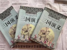 中国古典文学名著·三国演义.第一二三册 三册全