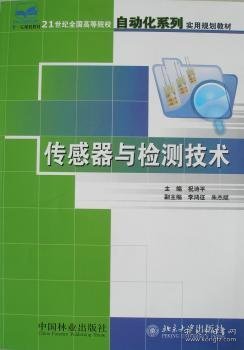 传感器与检测技术 9787503844072 祝诗平 中国林业出版社