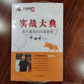 135战法系列专家论股5·实战大典：股市赢家的55道箭令（正版全新原塑封）