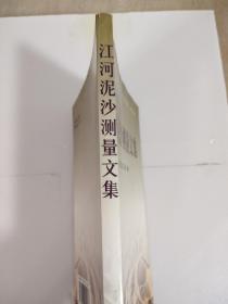 《江河泥沙测量文集》