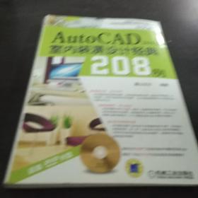 AutoCAD 2013室内装潢设计经典208例（中文版）