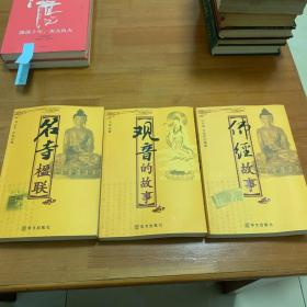 中国佛教文化丛书：佛经故事 观音的故事， 名寺楹联 三册合售
内页干净无笔记.划线