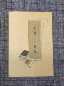 2004年《鹖冠子研究》 孙福喜著 陕西人民出版社 精装本 扉页钤印“西安市文物保护考古所赠”