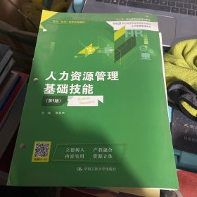 人力资源管理基础技能（第4版）（新编21世纪高等职业教育精品教材·人力资源管理系列；“十二五”职业教育国家规划教材  校企“双元”合作开发教材）