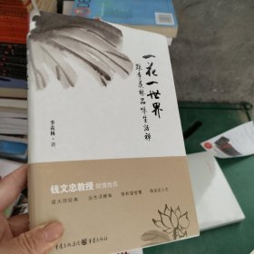 一花一世界：跟季羡林品味生活禅