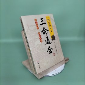 四库版足本三命通会（中册）