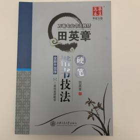 华夏万卷字帖 田英章硬笔楷书技法(无光盘)