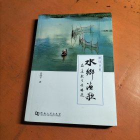 耕读书系 水乡渔歌