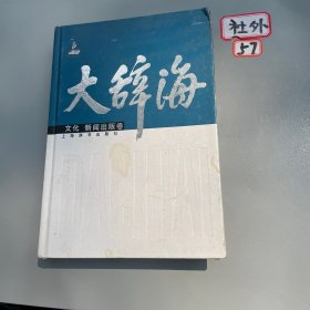 大辞海（文化 新闻出版卷）