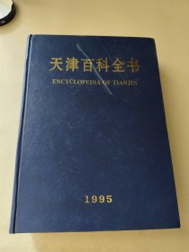 天津百科全书1995