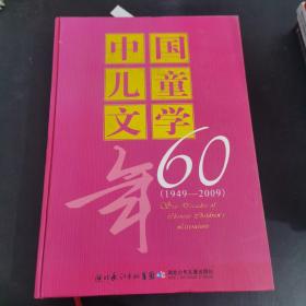 中国儿童文学60年 1949 2009 上