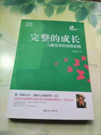 完整的成长：儿童生命的自我创造（全新增订第三版）