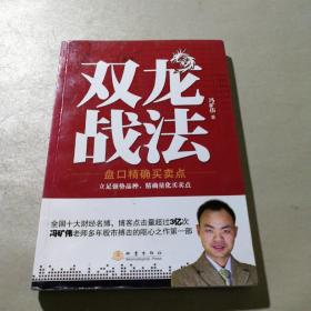 双龙战法：盘口精确买卖点（作者签名本）