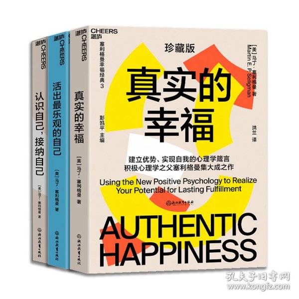 真实的幸福（2020珍藏版）央视《读书》力荐，积极心理学之父塞利格曼幸福经典
