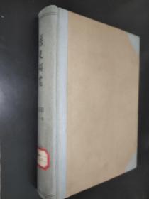 历史研究 1960年1-6期