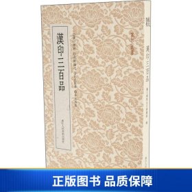 篆刻小丛书：汉印三百品