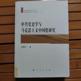 中共党史学与马克思主义中国化研究