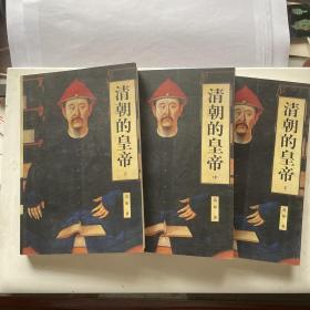 清朝的皇帝(上、中、下三册)