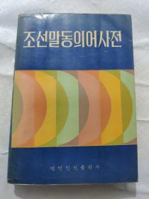 朝鲜语同义词词典（朝鲜文）签名本
