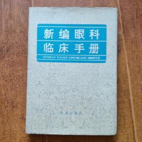 新编眼科临床手册