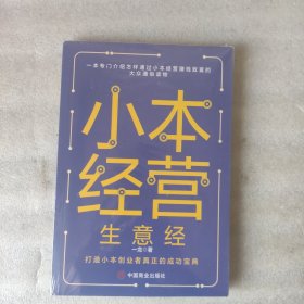 小本经营生意经