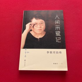 人间采蜜记：李银河自传 作者签名本