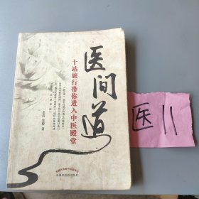 医间道：十站旅行带你进入中医殿堂