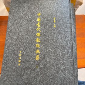 中国古代佛教版画集