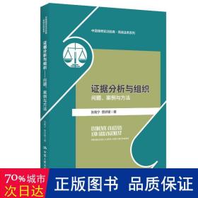 证据分析与组织——问题、案例与方法